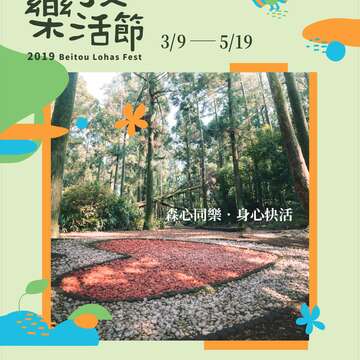 2019北投樂活節