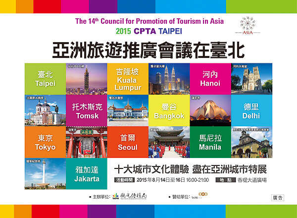 第14屆亞洲旅遊推廣會議