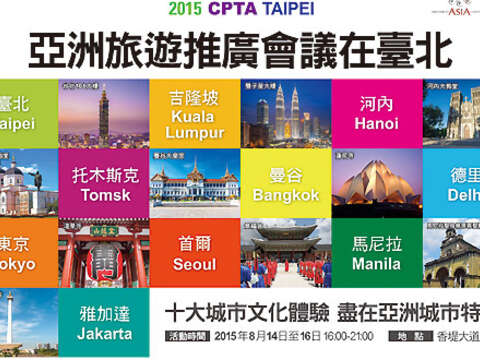 第14屆亞洲旅遊推廣會議