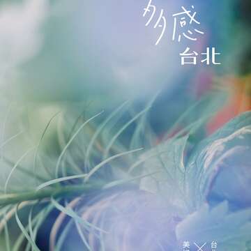 台北後花園