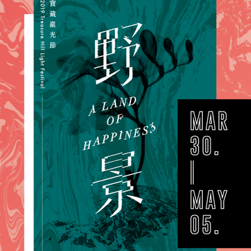寶藏巖漫遊 光跡裡的絕世「野景」 2019寶藏巖光節(圖片提供/寶藏巖國際藝術村)