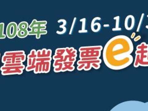 108年3/16-10/31校園雲端發票e起來