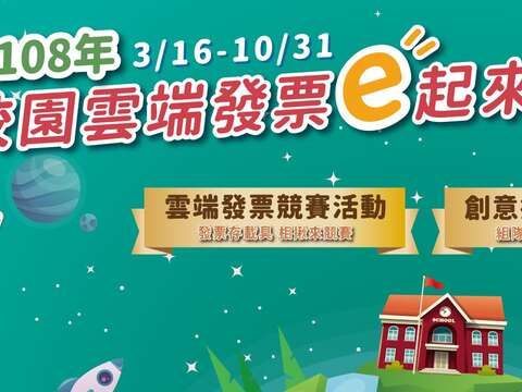 108年3/16-10/31校園雲端發票e起來