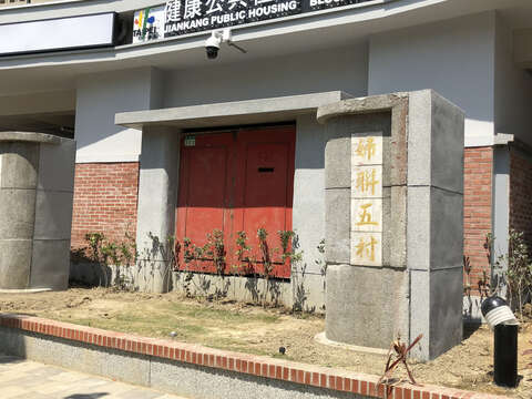 現在的健康公宅仍保留著昔日老眷村的美好面貌。(圖/九典建築師事務所提供)