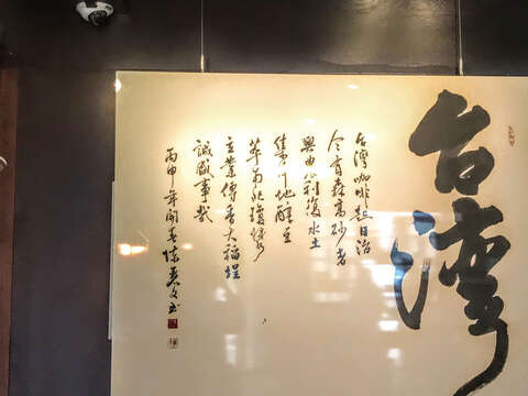 森高砂咖啡館內的書法作品，寫著台灣咖啡的故事。（攝影／魚夫）