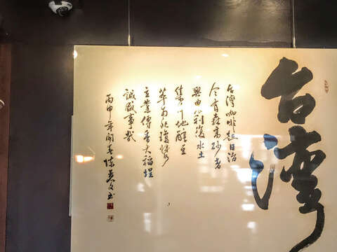 森高砂咖啡館內的書法作品,寫著台灣咖啡的故事。(攝影/魚夫)