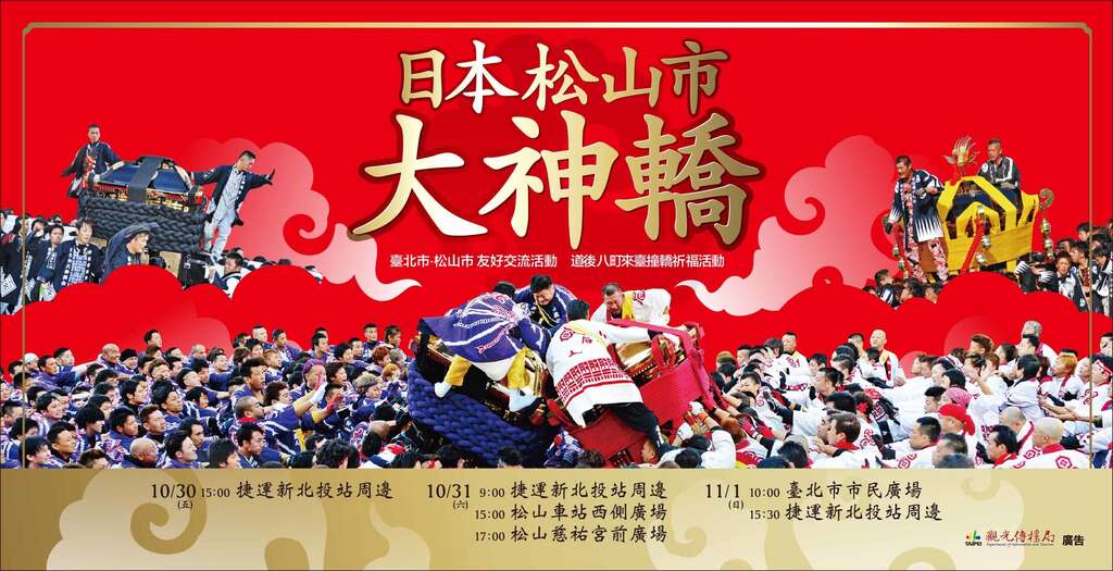 「臺北市.松山市 友好交流活動」日本松山市大神轎撞轎祈福活動