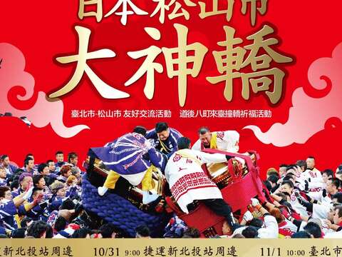 「臺北市.松山市 友好交流活動」日本松山市大神轎撞轎祈福活動