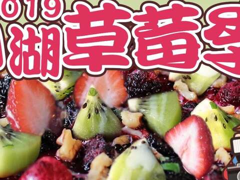 2019内湖イチゴ祭り