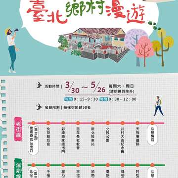 「2019臺北鄉村漫遊」假日觀光導覽活動熱鬧登場 第二階段報名4月8日啟動！