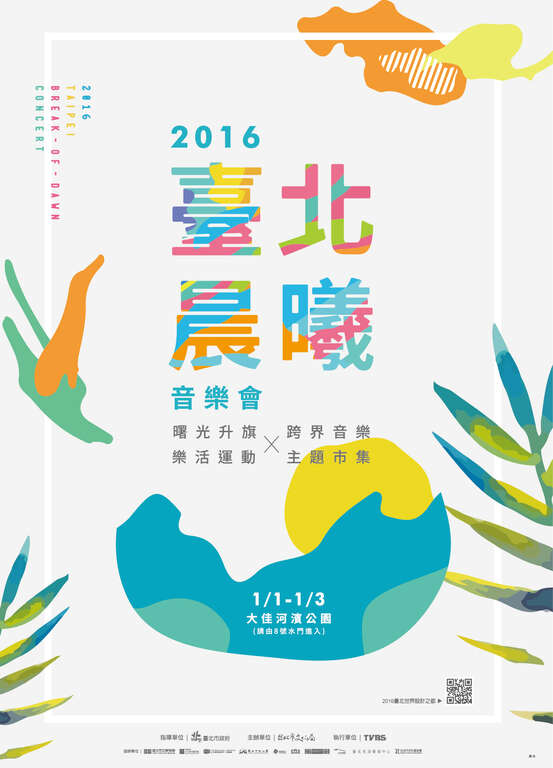 2016臺北晨曦音樂會 -設計之都x臺北新年