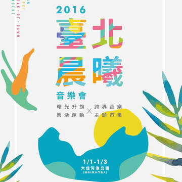 2016臺北晨曦音樂會 -設計之都x臺北新年