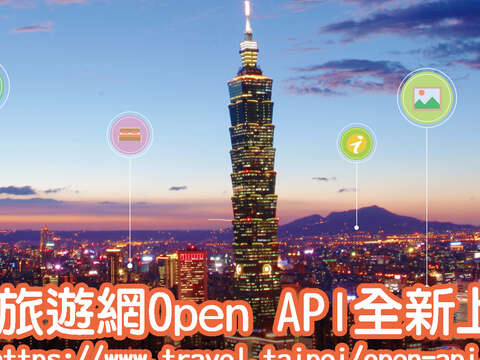 108年4月8日臺北旅遊網openapi上線