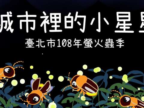 螢光齊放！一起來台北賞螢吧!   臺北市108年螢火蟲季系列活動