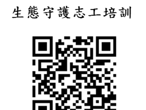 第六期榮星花園公園生態守護志工培訓