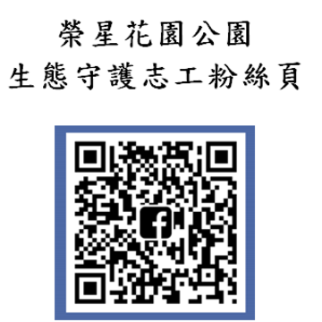 榮星花園公園生態守護志工粉絲頁