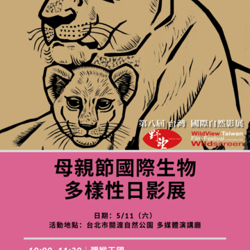 母親節一起到關渡自然公園欣賞野望影展自然紀錄片。