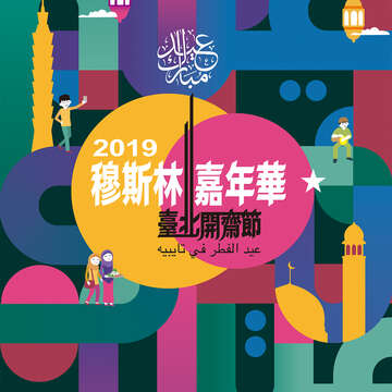 2019台北開齋節暨穆斯林嘉年華(圖/台北市政府觀光傳播局)