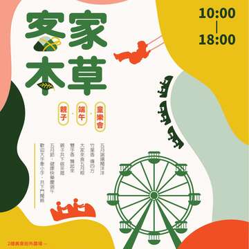 「客家本草」親子。端午。童樂會，邀您大手牽小手來兒童新樂園共下健康快樂慶端午