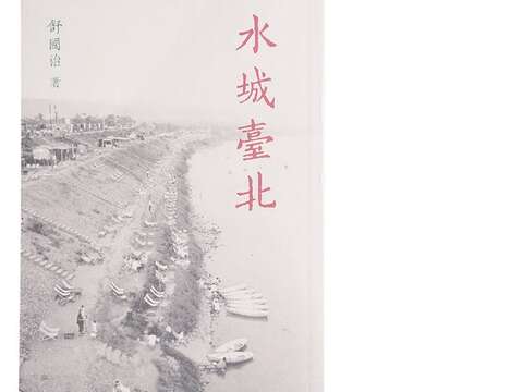 舒國治《水城臺北》