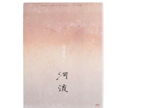 房慧真《河流》