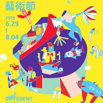 擁抱赤子之心    2019 臺北兒童藝術節
