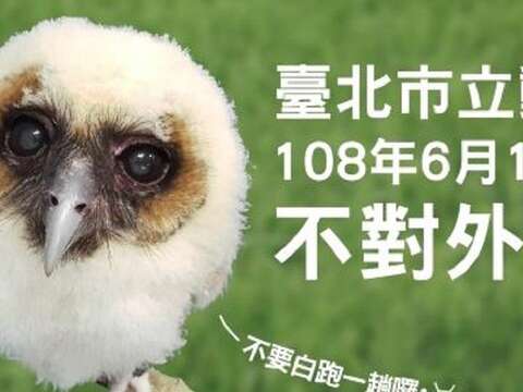 臺北市立動物園將自108年6月19日（三）起至108年6月28日（五）止，共有10天「不對外開放」！