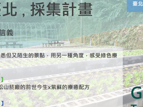 北市產業局食農小旅行「田園臺北採集計畫」第三彈 你未曾遇見的信義