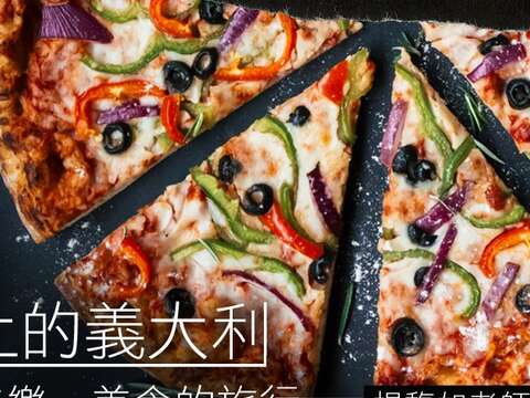 北市圖天母分館「舌尖上的義大利：藝術、音樂、美食的旅行」藝文講座帶您一同探尋美食