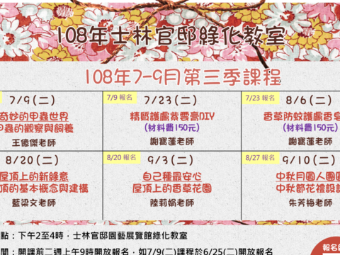108年「士林官邸綠化教室」第三季課程表