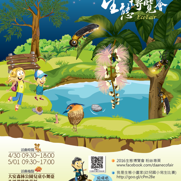 2016生態博覽會海報