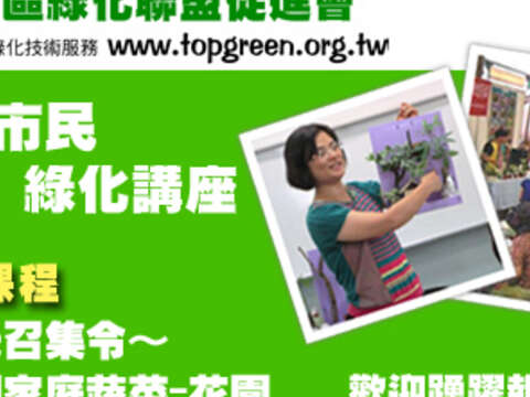 臺北市民田園綠化教育講座4月份課程－都市農夫召集令～都市田園家庭蔬菜-花園 熱烈招生中