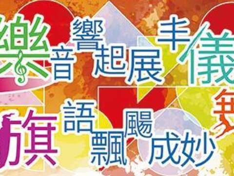臺北市105年度樂儀旗舞觀摩表演 部分門票提供民眾免費索取