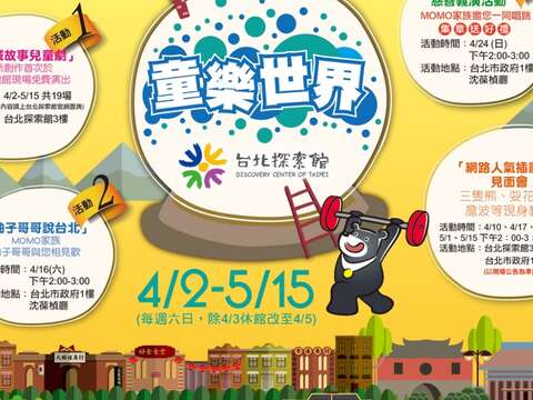 台北探索館 童樂世界系列活動