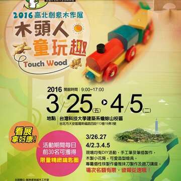 魷魚家族細木工作室「2016木頭人童玩趣」