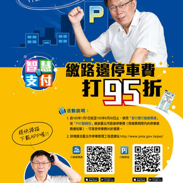 即日起使用第三方支付App繳納台北市停車費,可在活動期間內享有95折優惠