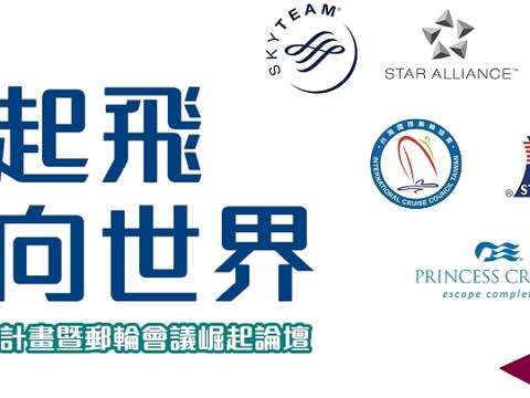 會展起飛 航向世界 全球會議飛行獎酬計畫暨遊輪會議崛起論壇