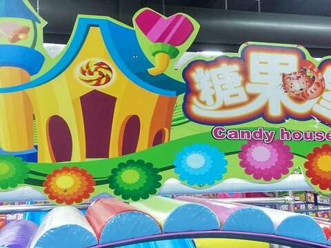 「卡哇依親子堡」糖果屋