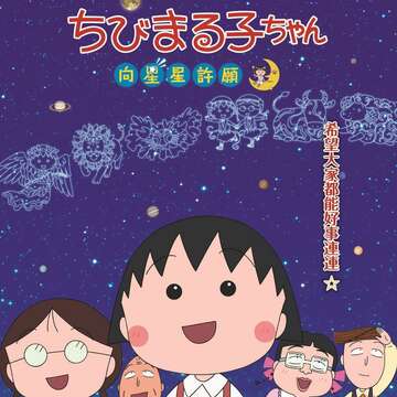 櫻桃小丸子的天文課