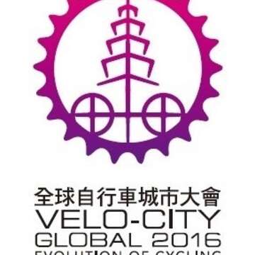 VELO-CITY GLOBAL 2016全球自行車城市大會