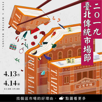 2019臺北傳統市場節