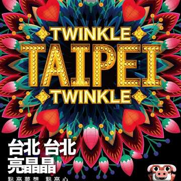 2019臺北燈節