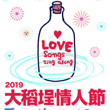 萬人一起唱情歌　2019大稻埕情人節(台北畫刊108年7月)
