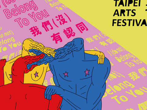 構築屬於我們的台北藝術與認同　2019台北藝術節(台北畫刊108年7月)
