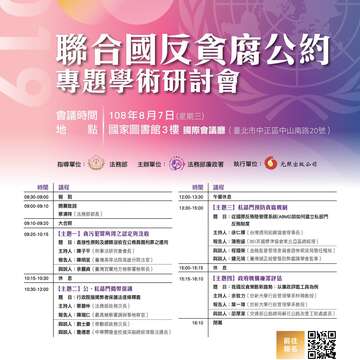 2019年聯合國反貪腐公約專題學術研討會