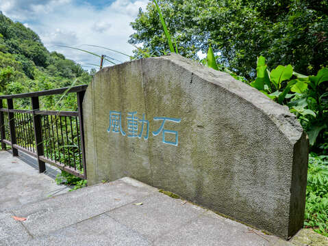 風動石平台