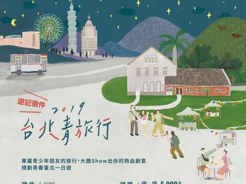 2019臺北青旅行 歡樂一夏