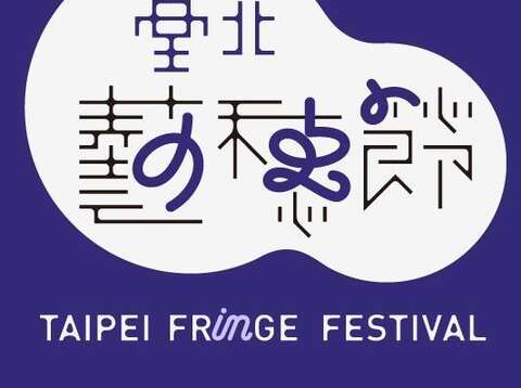 2019 타이베이 프린지 페스티벌