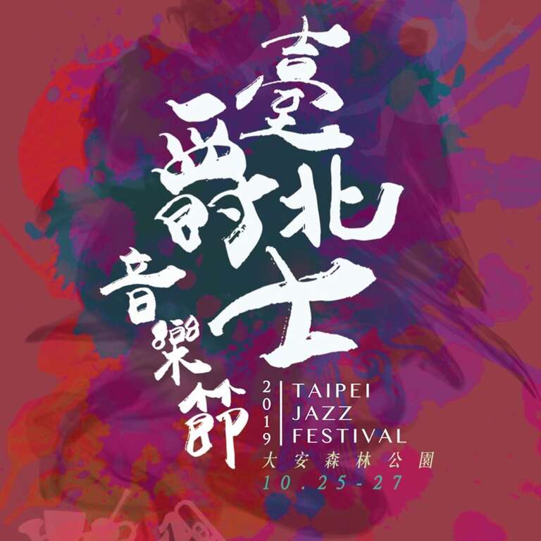 2019年臺北爵士音樂節