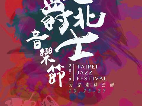 2019年臺北爵士音樂節